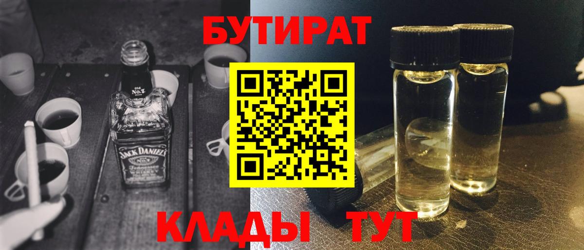 Евпатория  БУТИРАТ BDO 33%  Вход с VPN 