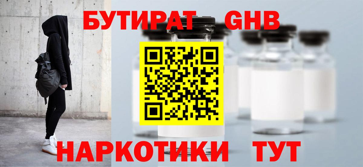 Бутират оксибутират Евпатория