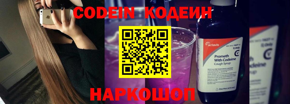Codein Purple Drank Евпатория